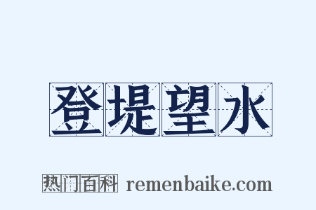 登堤望水是什么意思的图片